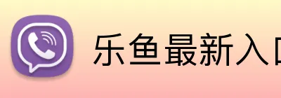 乐鱼最新入口 logo